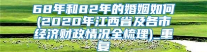 68年和82年的婚姻如何(2020年江西省及各市经济财政情况全梳理)_重复