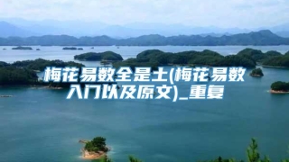 梅花易数全是土(梅花易数入门以及原文)_重复