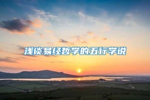 浅谈易经哲学的五行学说