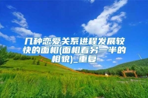 几种恋爱关系进程发展较快的面相(面相看另一半的相貌)_重复