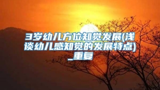 3岁幼儿方位知觉发展(浅谈幼儿感知觉的发展特点)_重复