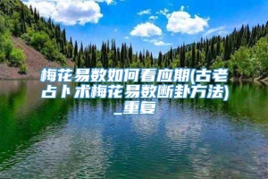 梅花易数如何看应期(古老占卜术梅花易数断卦方法)_重复