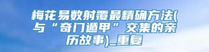 梅花易数射覆最精确方法(与“奇门遁甲”交集的亲历故事)_重复