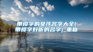 带樱字的女孩名字大全(带樱字好听的名字)_重复