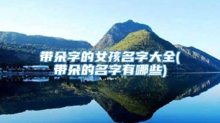 带朵字的女孩名字大全(带朵的名字有哪些)