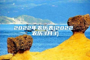 2022年农历表(2022 农历3月3)