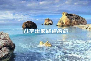 八字出家修道的命