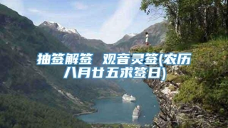 抽签解签 观音灵签(农历八月廿五求签日)