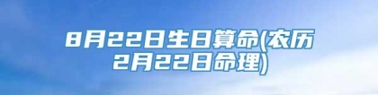 8月22日生日算命(农历2月22日命理)