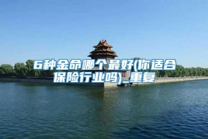 6种金命哪个最好(你适合保险行业吗)_重复