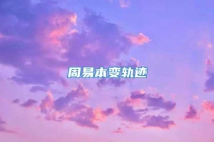 周易本变轨迹