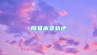 周易本变轨迹