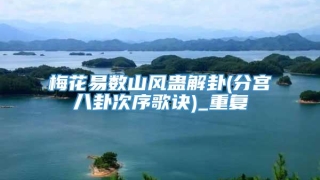 梅花易数山风蛊解卦(分宫八卦次序歌诀)_重复