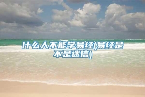 什么人不能学易经(易经是不是迷信)