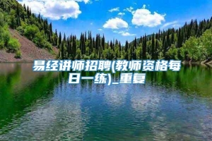 易经讲师招聘(教师资格每日一练)_重复