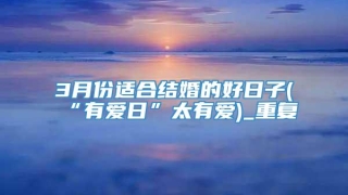3月份适合结婚的好日子(“有爱日”太有爱)_重复