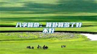 八字算命：算卦算多了好不好