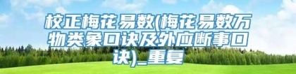 校正梅花易数(梅花易数万物类象口诀及外应断事口诀)_重复