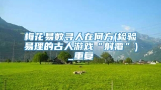 梅花易数寻人在何方(检验易理的古人游戏“射覆”)_重复