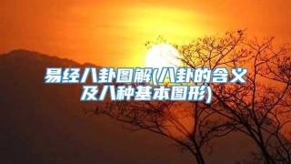易经八卦图解(八卦的含义及八种基本图形)