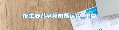 按生辰八字算婚姻运势_重复