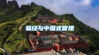 易经与中国式管理