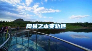 周易之本变轨迹