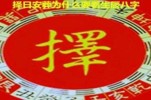 安葬择吉日的正确方法(安葬按生辰八字算吗)