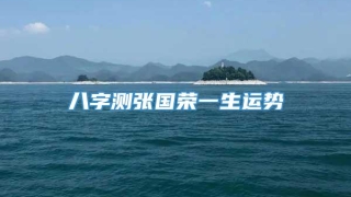 八字测张国荣一生运势