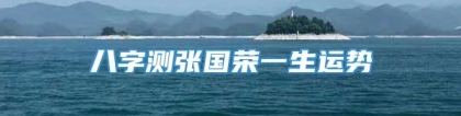 八字测张国荣一生运势