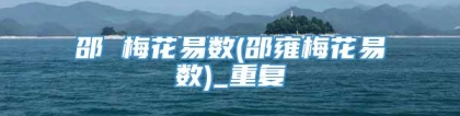 邵 梅花易数(邵雍梅花易数)_重复