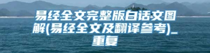 易经全文完整版白话文图解(易经全文及翻译参考)_重复