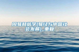 周易和谐学(易经与中国社会发展)_重复