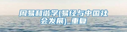 周易和谐学(易经与中国社会发展)_重复