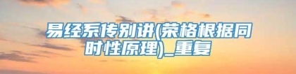 易经系传别讲(荣格根据同时性原理)_重复
