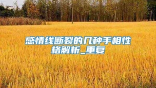 感情线断裂的几种手相性格解析_重复