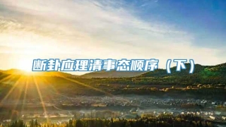 断卦应理清事态顺序（下）