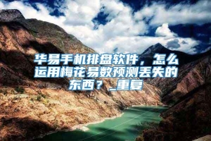 华易手机排盘软件，怎么运用梅花易数预测丢失的东西？_重复