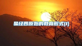 易经四原始的教育形式(1)