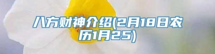 八方财神介绍(2月18日农历1月25)