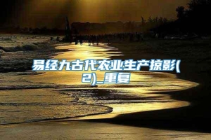 易经九古代农业生产掠影(2)_重复