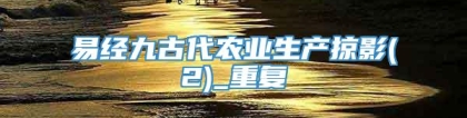 易经九古代农业生产掠影(2)_重复