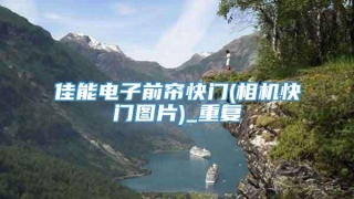 佳能电子前帘快门(相机快门图片)_重复