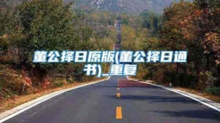 董公择日原版(董公择日通书)_重复