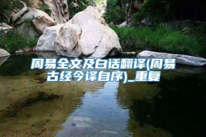 周易全文及白话翻译(周易古经今译自序)_重复