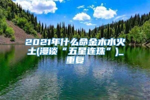 2021年什么命金木水火土(漫谈“五星连珠”)_重复