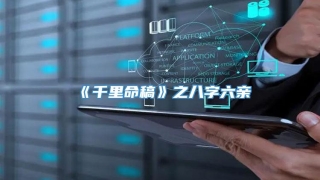 《千里命稿》之八字六亲