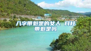 八字带魁罡的女人 月柱带魁罡吗