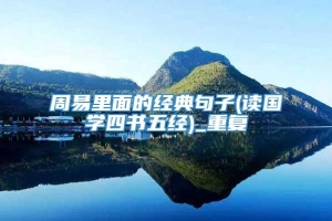 周易里面的经典句子(读国学四书五经)_重复