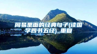 周易里面的经典句子(读国学四书五经)_重复